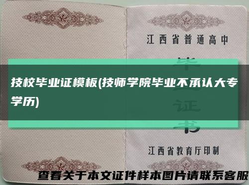 技校毕业证模板(技师学院毕业不承认大专学历)缩略图