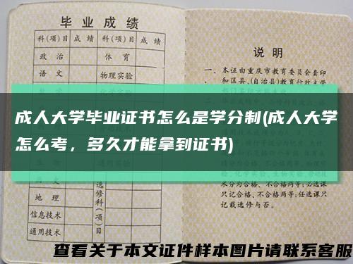 成人大学毕业证书怎么是学分制(成人大学怎么考，多久才能拿到证书)缩略图