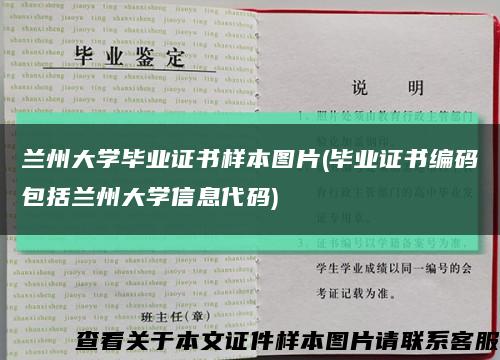 兰州大学毕业证书样本图片(毕业证书编码包括兰州大学信息代码)缩略图