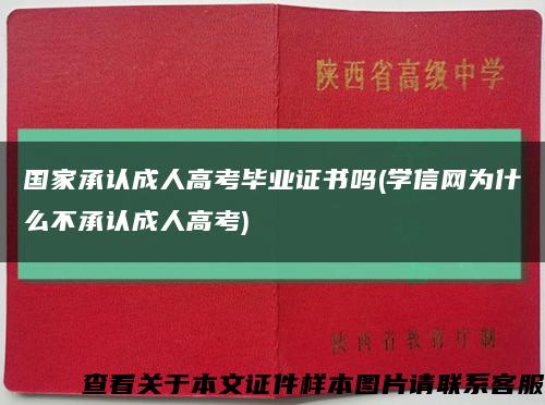 国家承认成人高考毕业证书吗(学信网为什么不承认成人高考)缩略图