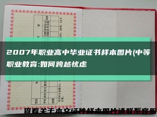 2007年职业高中毕业证书样本图片(中等职业教育:如何跨越忧虑缩略图