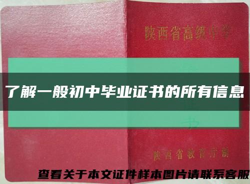 了解一般初中毕业证书的所有信息缩略图