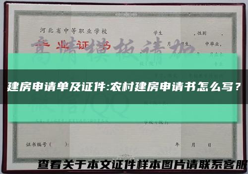 建房申请单及证件:农村建房申请书怎么写？缩略图