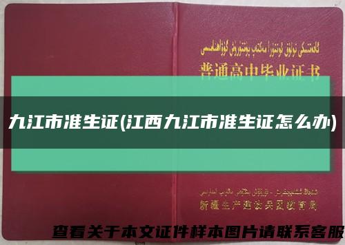 九江市准生证(江西九江市准生证怎么办)缩略图