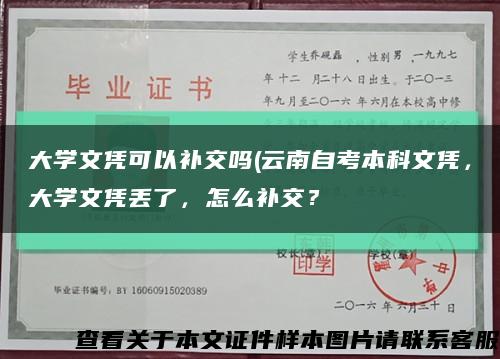 大学文凭可以补交吗(云南自考本科文凭，大学文凭丢了，怎么补交？缩略图