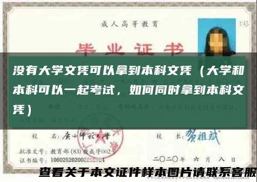 没有大学文凭可以拿到本科文凭（大学和本科可以一起考试，如何同时拿到本科文凭）缩略图