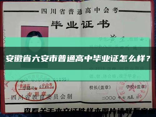 安徽省六安市普通高中毕业证怎么样？缩略图