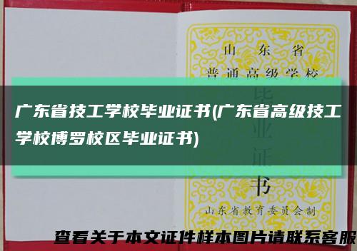 广东省技工学校毕业证书(广东省高级技工学校博罗校区毕业证书)缩略图