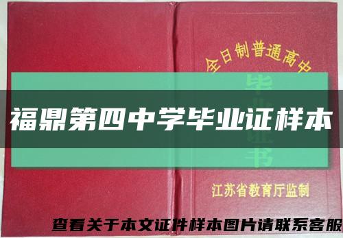 福鼎第四中学毕业证样本缩略图