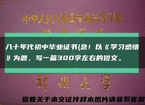 八十年代初中毕业证书(急！以《学习感悟》为题，写一篇300字左右的短文。缩略图