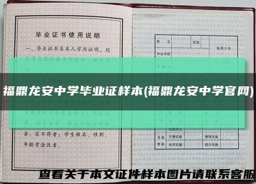 福鼎龙安中学毕业证样本(福鼎龙安中学官网)缩略图