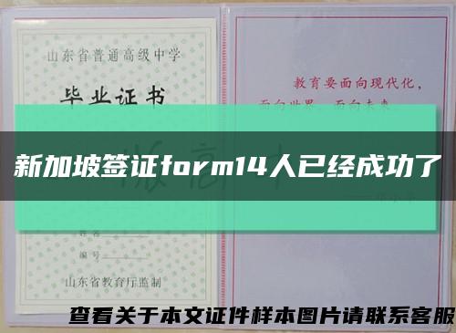 新加坡签证form14人已经成功了缩略图