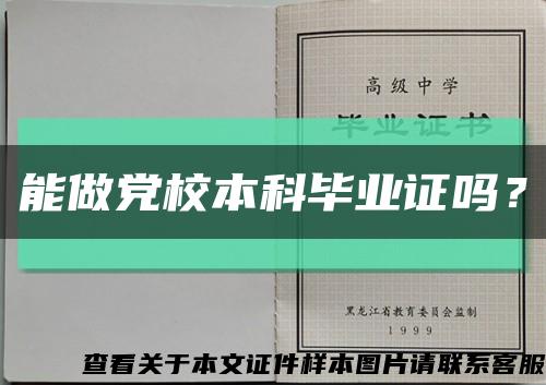 能做党校本科毕业证吗？缩略图