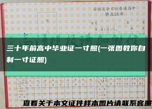 三十年前高中毕业证一寸照(一张图教你自制一寸证照)缩略图