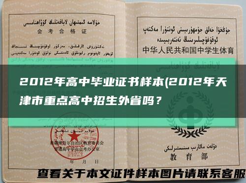 2012年高中毕业证书样本(2012年天津市重点高中招生外省吗？缩略图