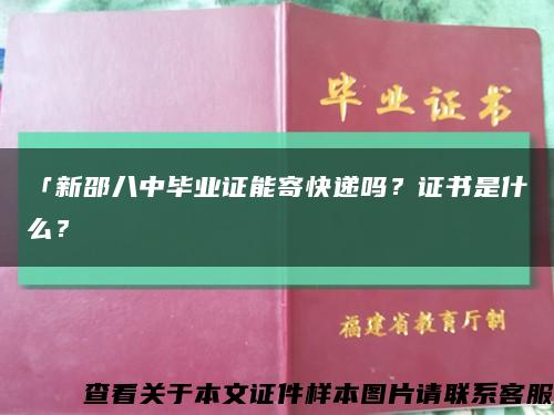 「新邵八中毕业证能寄快递吗？证书是什么？缩略图