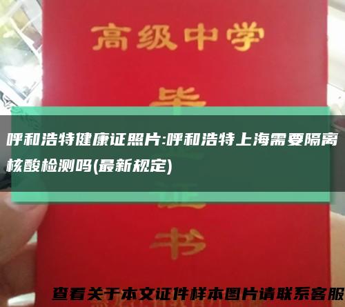 呼和浩特健康证照片:呼和浩特上海需要隔离核酸检测吗(最新规定)缩略图