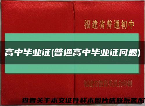 高中毕业证(普通高中毕业证问题)缩略图