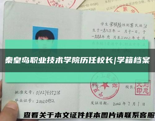 秦皇岛职业技术学院历任校长|学籍档案缩略图