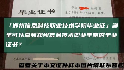 「郑州信息科技职业技术学院毕业证」哪里可以拿到郑州信息技术职业学院的毕业证书？缩略图