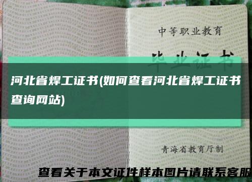 河北省焊工证书(如何查看河北省焊工证书查询网站)缩略图