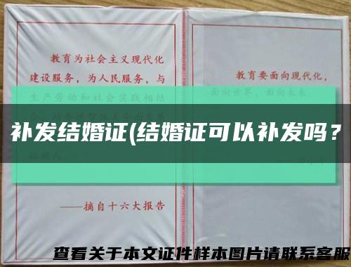 补发结婚证(结婚证可以补发吗？缩略图