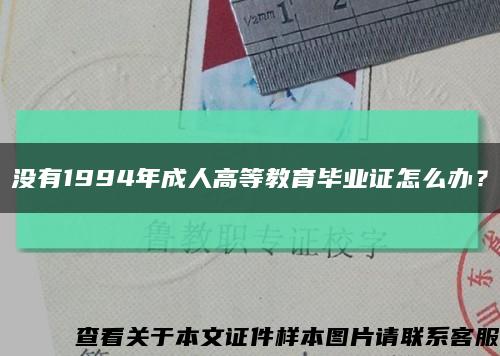 没有1994年成人高等教育毕业证怎么办？缩略图