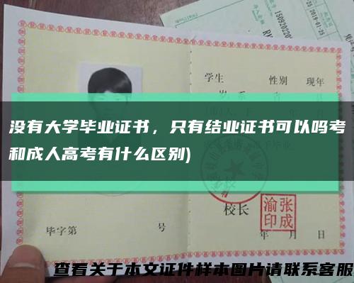 没有大学毕业证书，只有结业证书可以吗考和成人高考有什么区别)缩略图