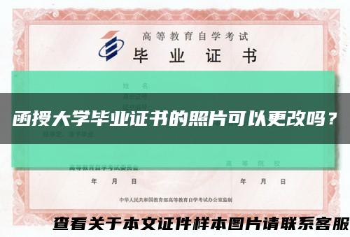 函授大学毕业证书的照片可以更改吗？缩略图