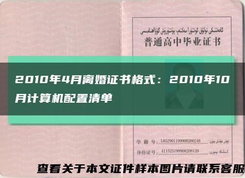 2010年4月离婚证书格式：2010年10月计算机配置清单缩略图