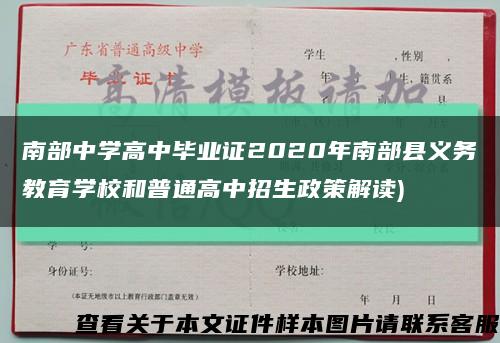 南部中学高中毕业证2020年南部县义务教育学校和普通高中招生政策解读)缩略图