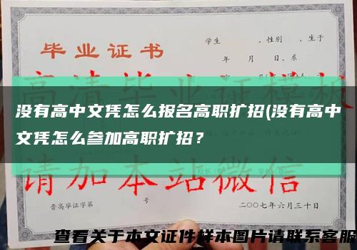 没有高中文凭怎么报名高职扩招(没有高中文凭怎么参加高职扩招？缩略图