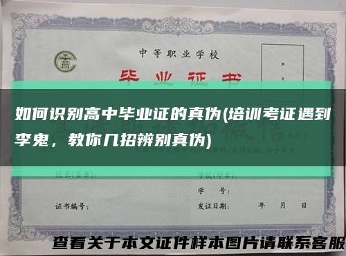 如何识别高中毕业证的真伪(培训考证遇到李鬼，教你几招辨别真伪)缩略图