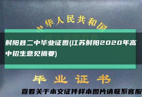 射阳县二中毕业证图(江苏射阳2020年高中招生意见摘要)缩略图