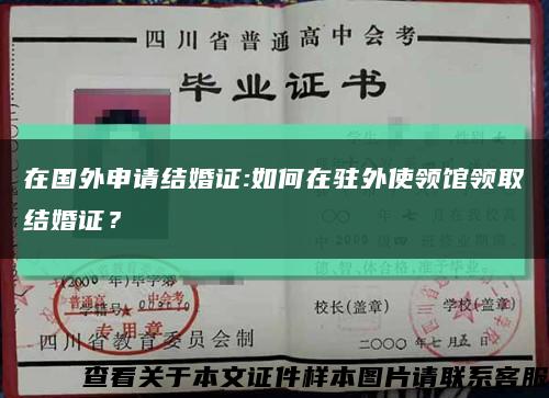 在国外申请结婚证:如何在驻外使领馆领取结婚证？缩略图