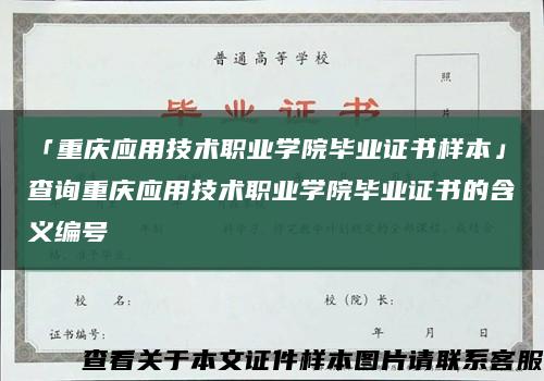 「重庆应用技术职业学院毕业证书样本」查询重庆应用技术职业学院毕业证书的含义编号缩略图