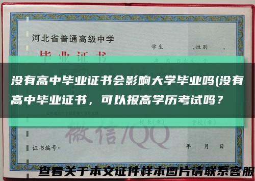 没有高中毕业证书会影响大学毕业吗(没有高中毕业证书，可以报高学历考试吗？缩略图