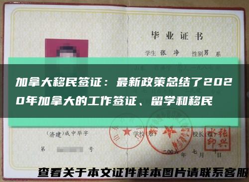 加拿大移民签证：最新政策总结了2020年加拿大的工作签证、留学和移民缩略图