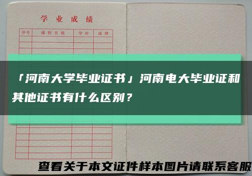 「河南大学毕业证书」河南电大毕业证和其他证书有什么区别？缩略图