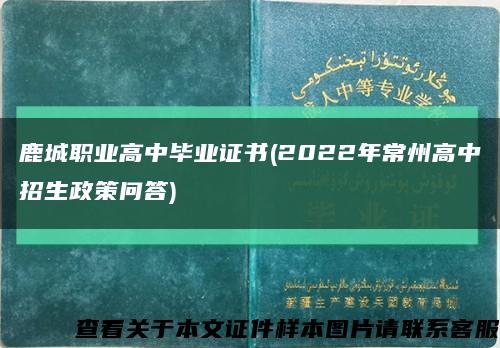 鹿城职业高中毕业证书(2022年常州高中招生政策问答)缩略图