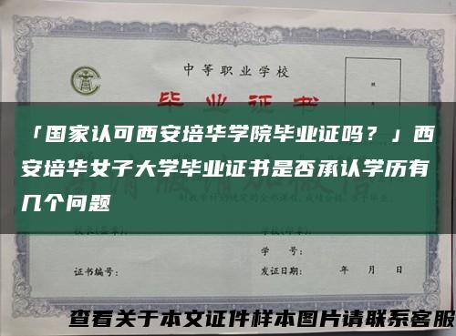 「国家认可西安培华学院毕业证吗？」西安培华女子大学毕业证书是否承认学历有几个问题缩略图