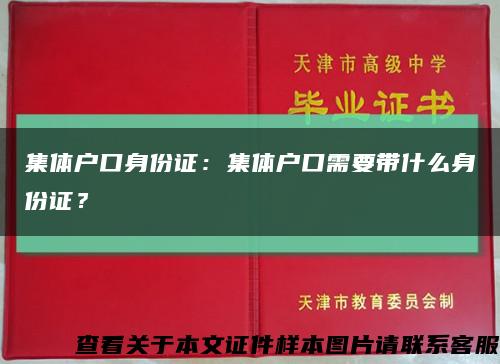 集体户口身份证：集体户口需要带什么身份证？缩略图