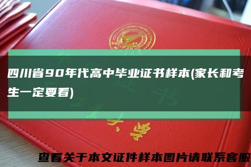 四川省90年代高中毕业证书样本(家长和考生一定要看)缩略图