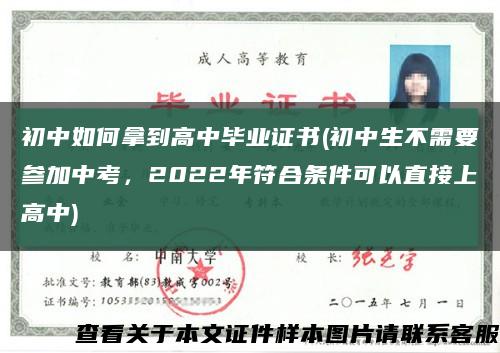 初中如何拿到高中毕业证书(初中生不需要参加中考，2022年符合条件可以直接上高中)缩略图