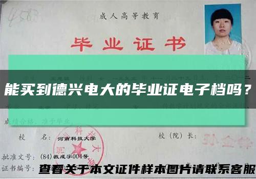 能买到德兴电大的毕业证电子档吗？缩略图