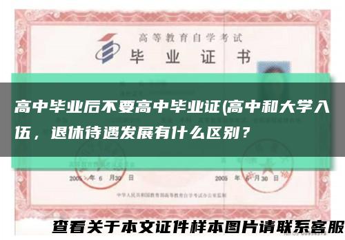 高中毕业后不要高中毕业证(高中和大学入伍，退休待遇发展有什么区别？缩略图