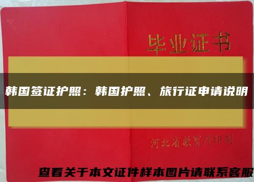 韩国签证护照：韩国护照、旅行证申请说明缩略图