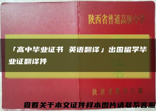 「高中毕业证书 英语翻译」出国留学毕业证翻译件缩略图