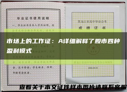 市场上的工作证：A详细解释了股市四种盈利模式缩略图