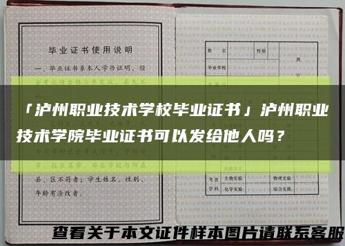 「泸州职业技术学校毕业证书」泸州职业技术学院毕业证书可以发给他人吗？缩略图